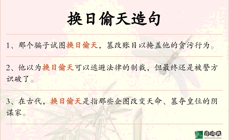 换日偷天