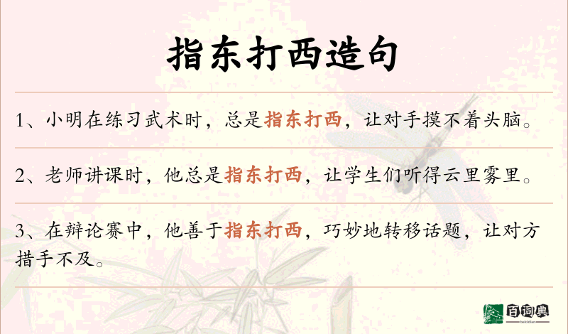 指东打西