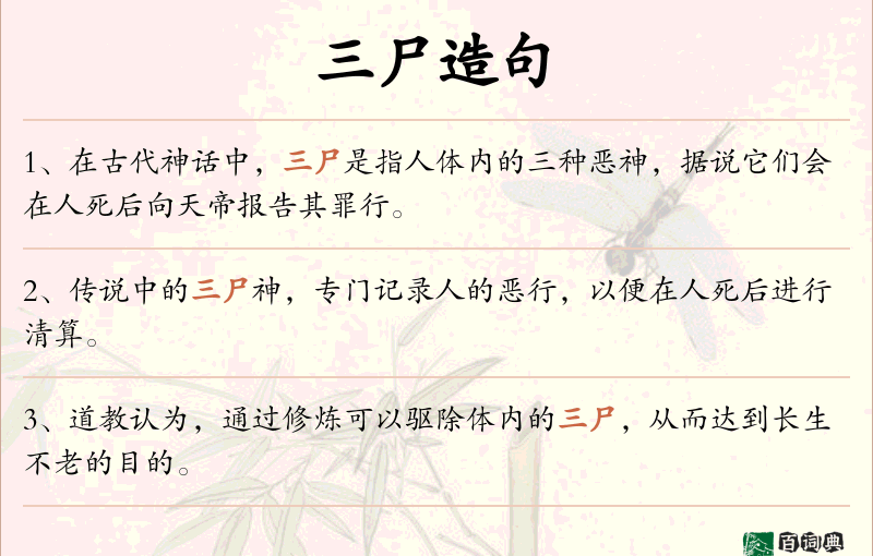 三尸