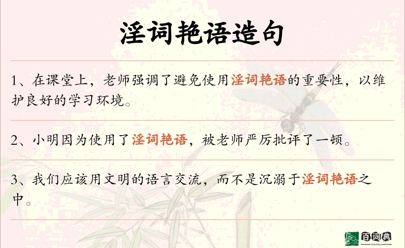 淫词艳语