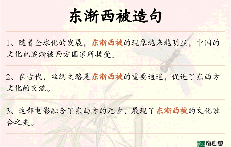 东渐西被