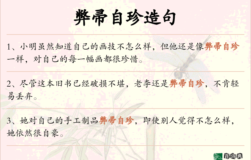 弊帚自珍