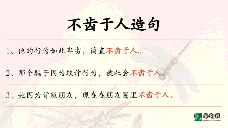 不齿于人
