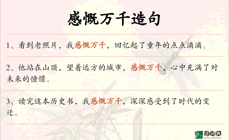 感慨万千