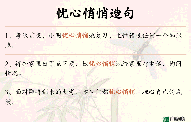 忧心悄悄