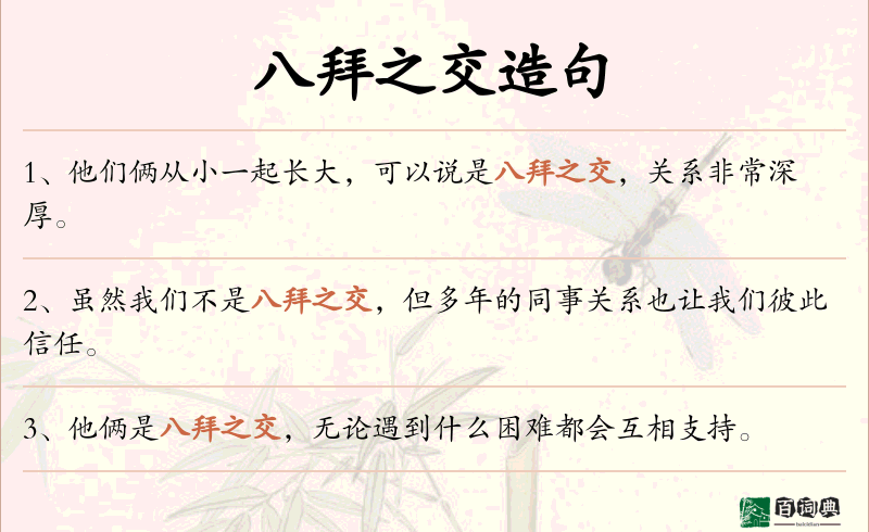 八拜之交