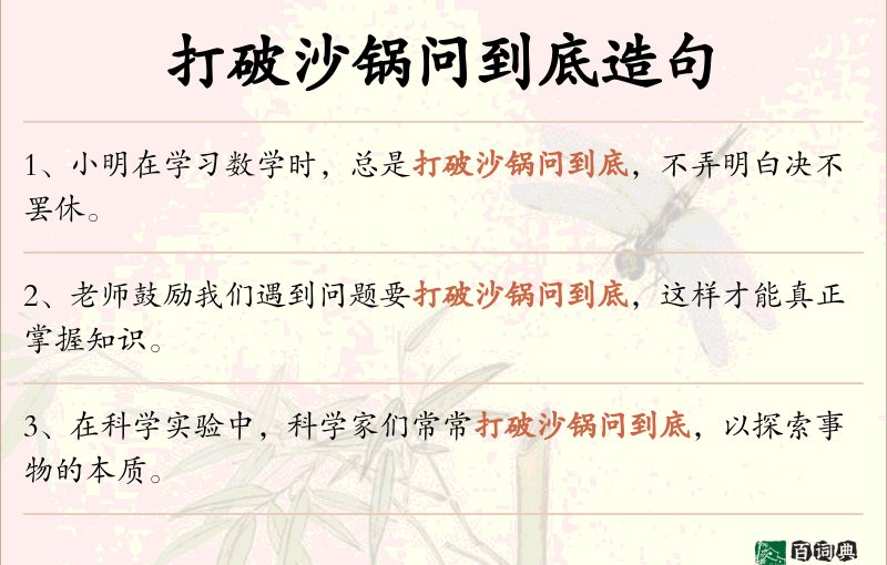 打破沙锅问到底