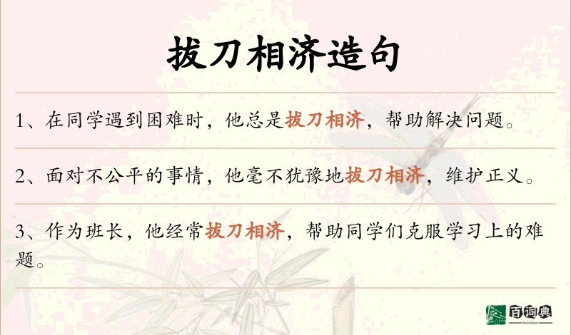 拔刀相济