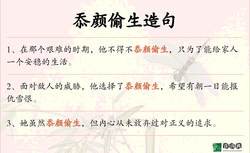 忝颜偷生