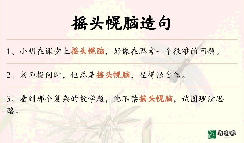 摇头幌脑