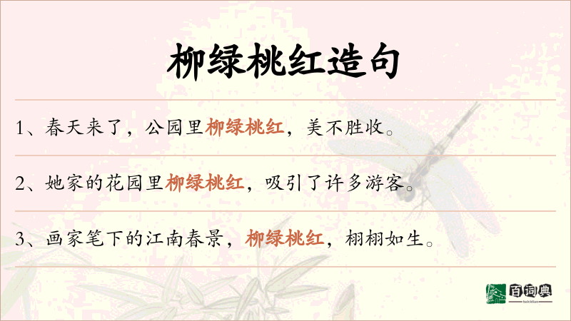 柳绿桃红