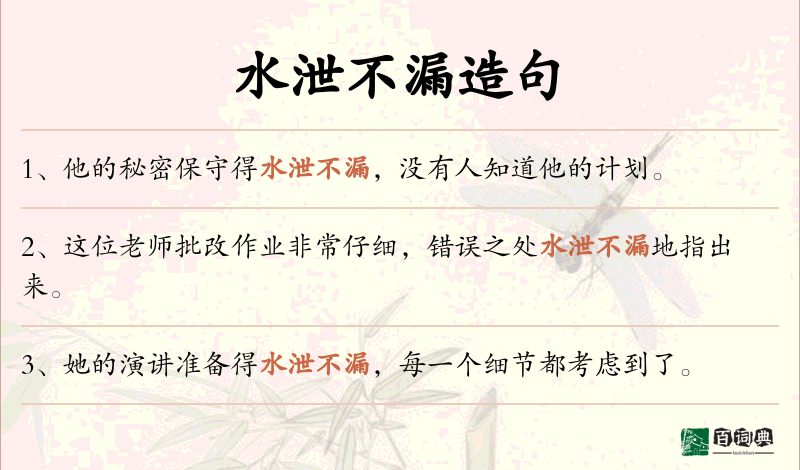 水泄不漏