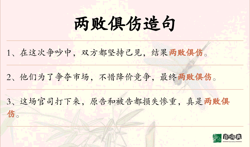 两败俱伤