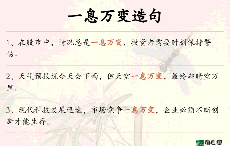 一息万变