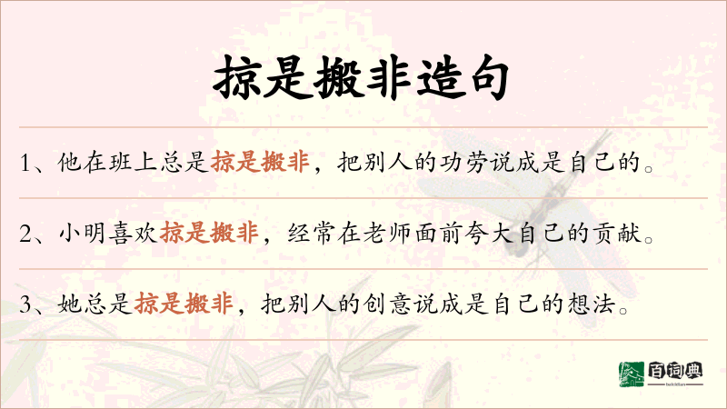 掠是搬非