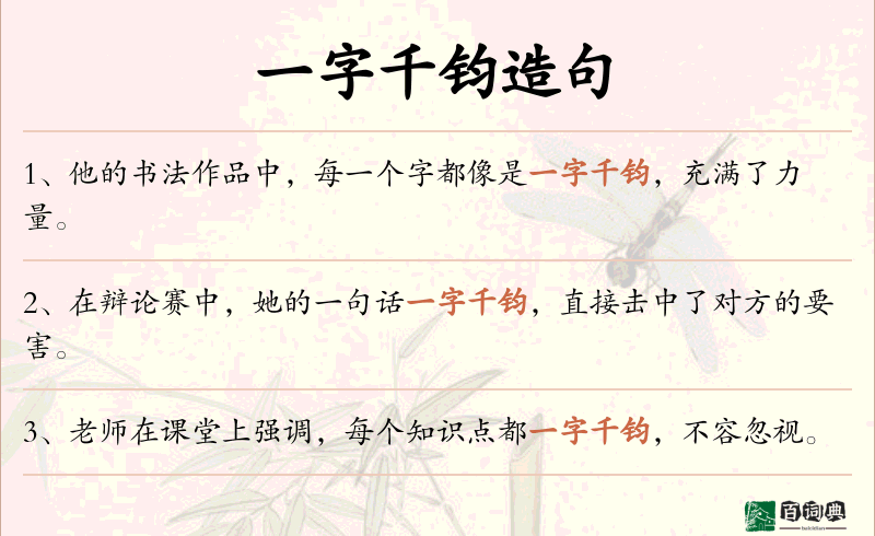 一字千钧