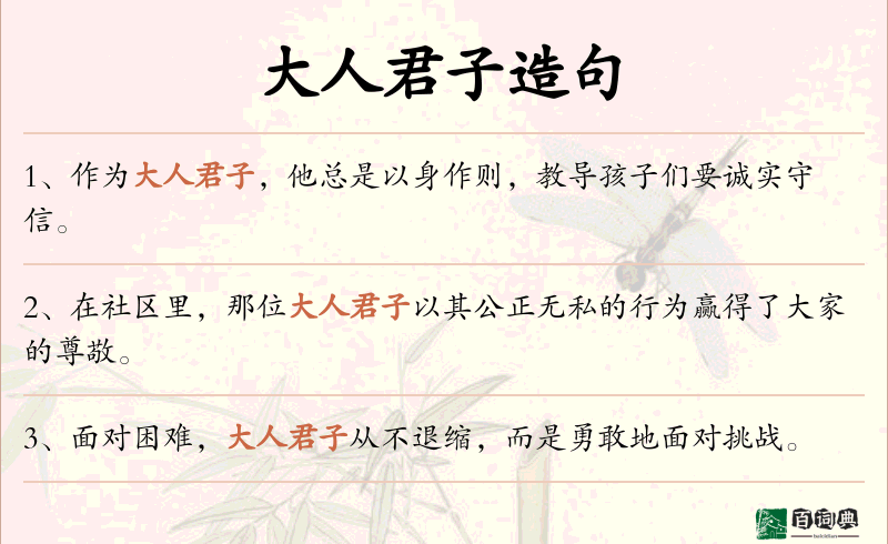 大人君子