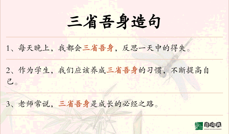 三省吾身