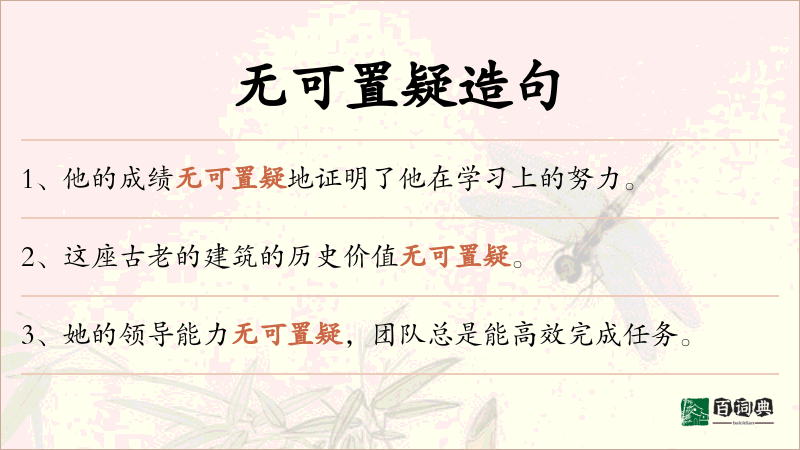 无可置疑