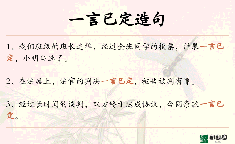 一言已定