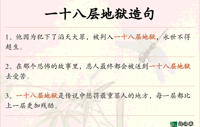 一十八层地狱