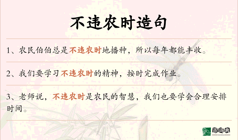 不违农时