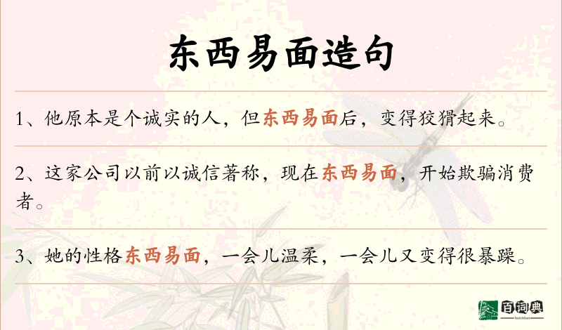 东西易面