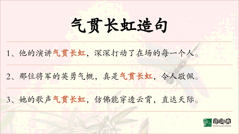 气贯长虹