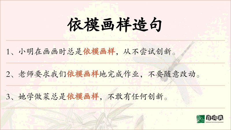 依模画样