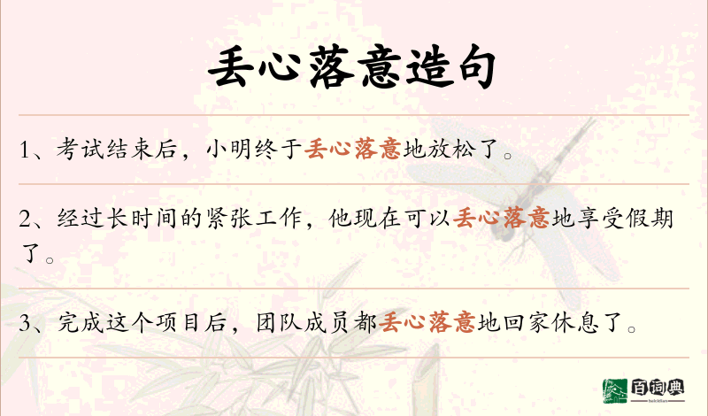 丢心落意