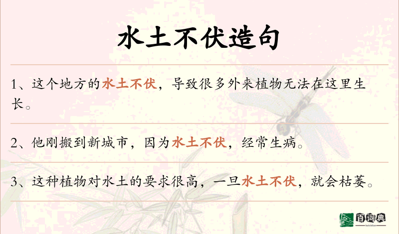 水土不伏