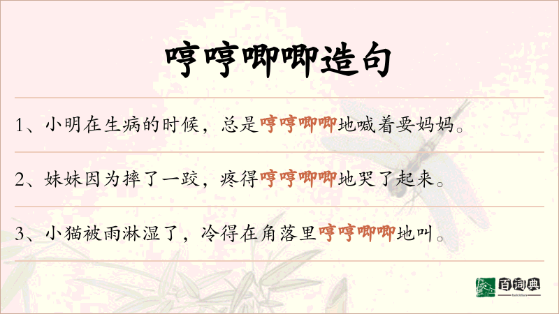 哼哼唧唧