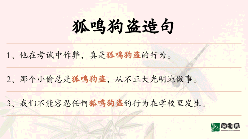 狐鸣狗盗
