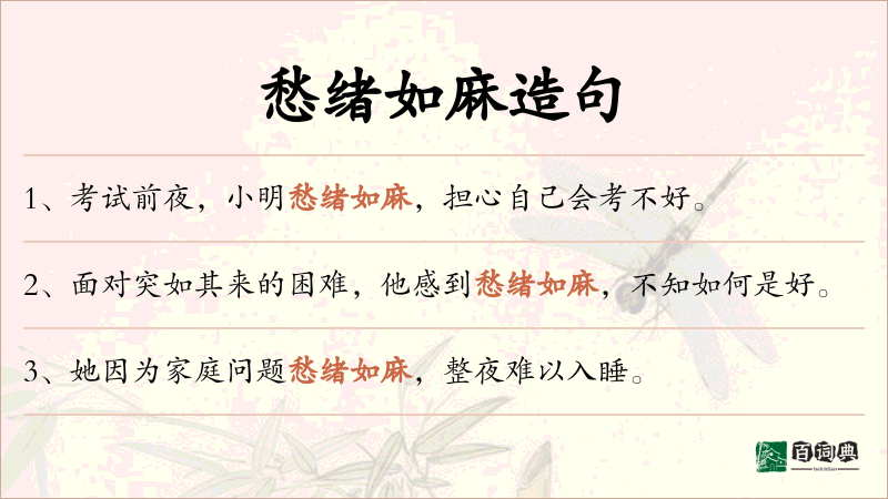 愁绪如麻