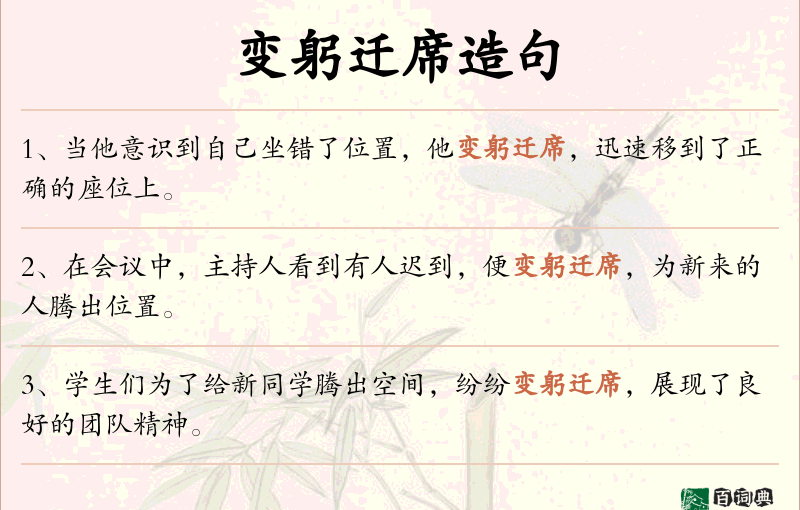 变躬迁席