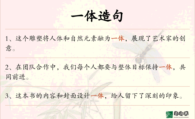 一体