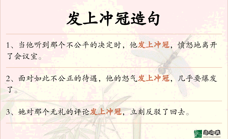 发上冲冠