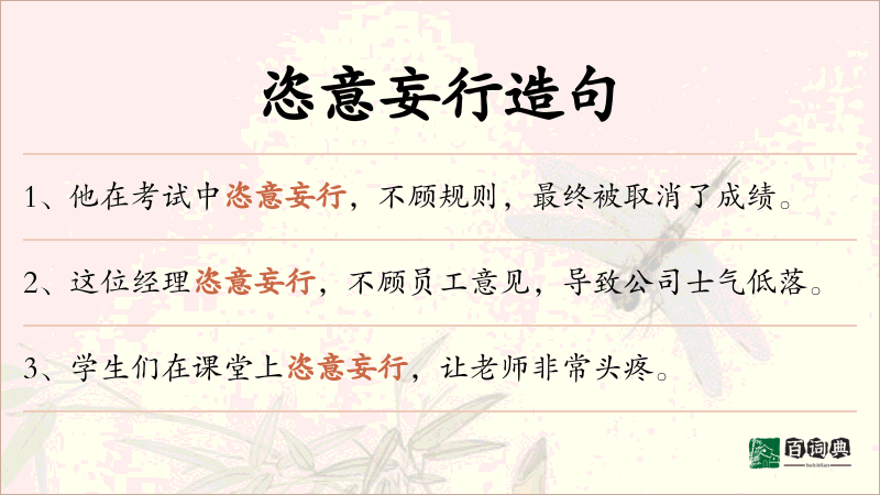 恣意妄行