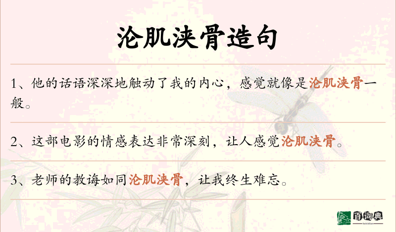 沦肌浃骨