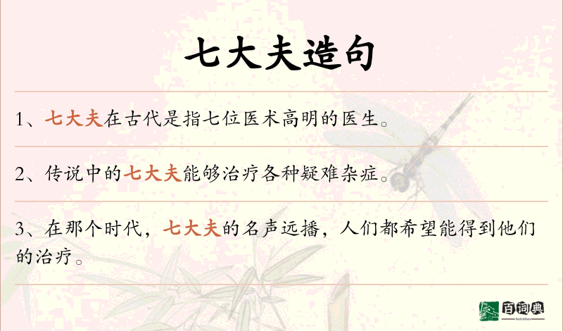 七大夫