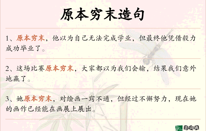 原本穷末