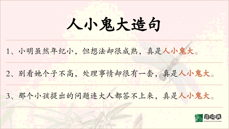 人小鬼大