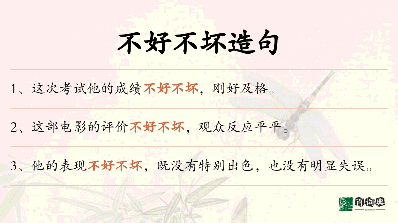 不好不坏
