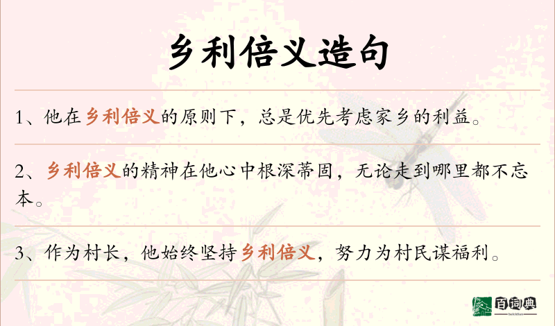 乡利倍义