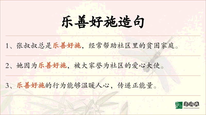 乐善好施