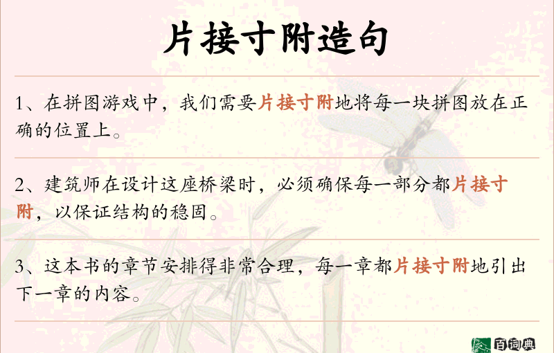 片接寸附