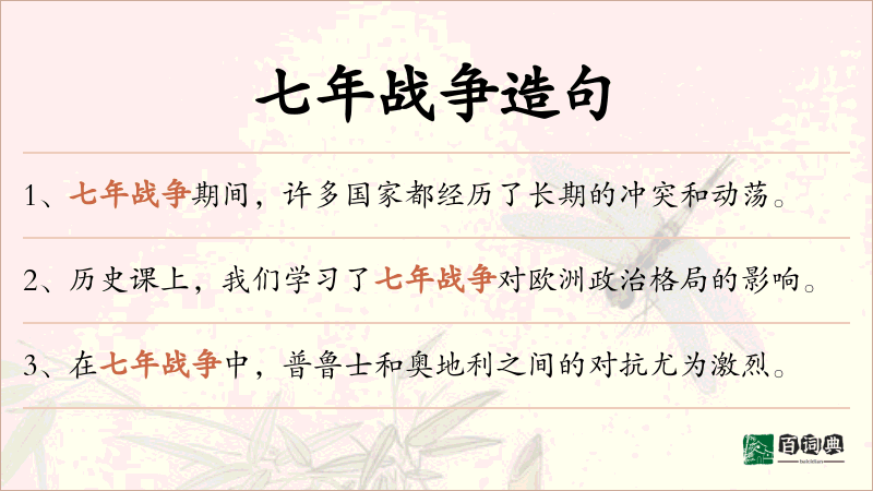 七年战争