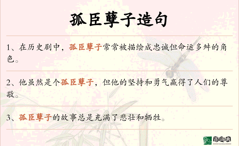 孤臣孽子