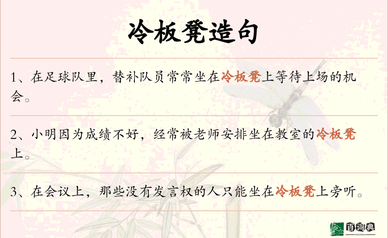 冷板凳