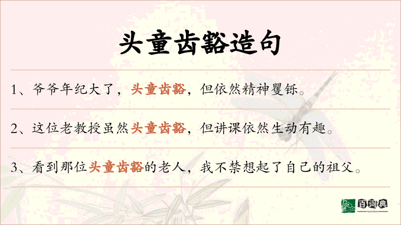 头童齿豁